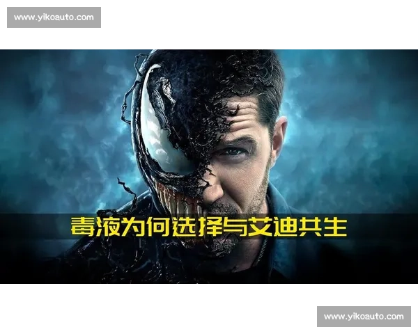 毒液崛起暗黑力量觉醒人类命运在共生危机中重生